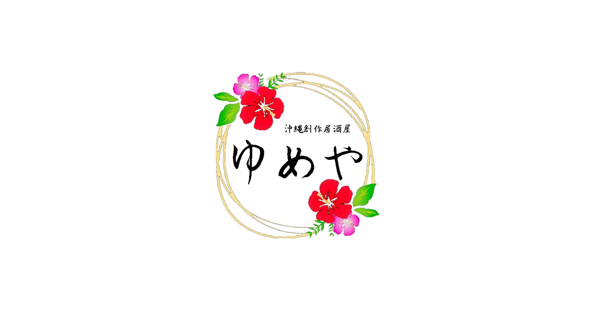 沖縄創作居酒屋ゆめや